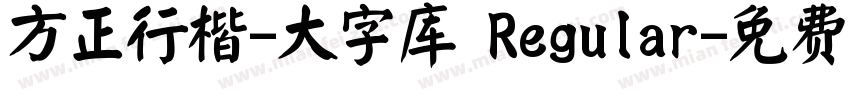 方正行楷-大字库 Regular字体转换